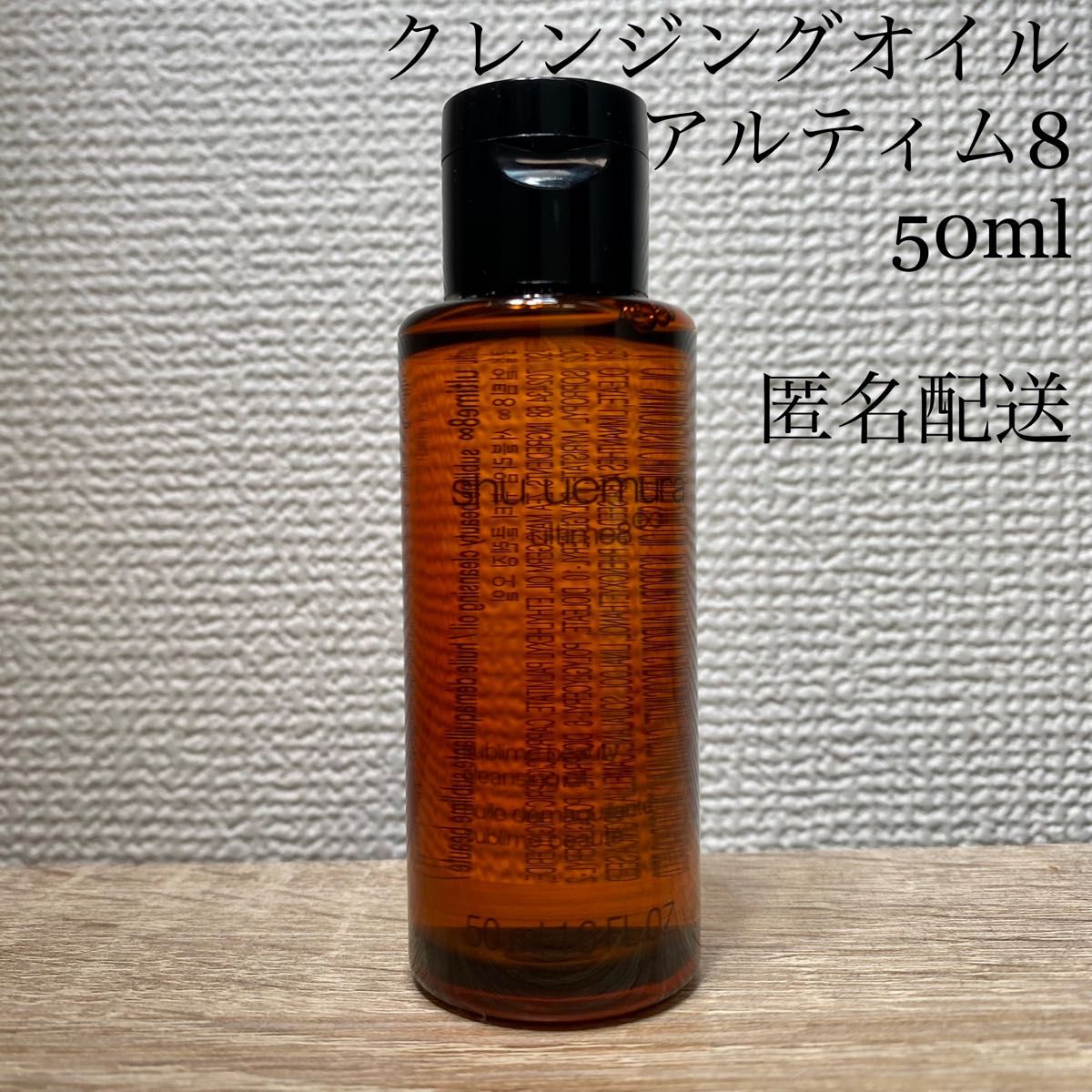 【新品】シュウウエムラ アルティム8∞ スブリム ビューティ クレンジングオイル 50ml shu uemura サンプル 試供品