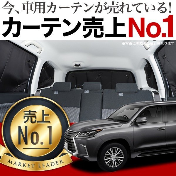 「吸盤＋4個」 LX570 URJ201W型 レクサス LEXUS サンシェード カーテン リア オークション_画像1