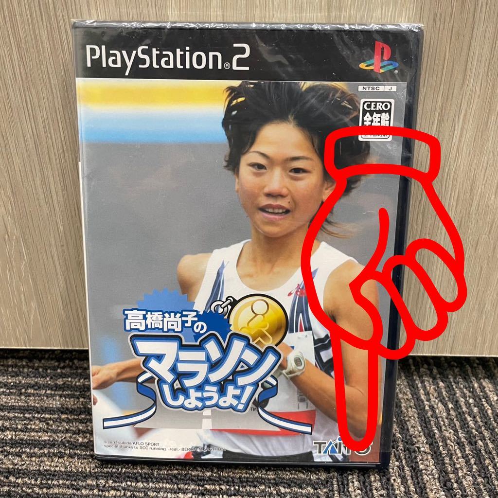 ★ ほぼ新品未開封 PlayStation2 高橋尚子のマラソンしようよ ！PS2 プレイステーション2 PS2ソフト プレステ_画像3