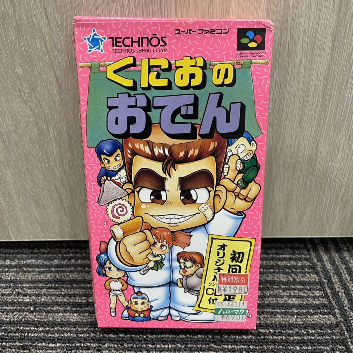 ★ 新品未使用 SUPER FAMICOM くにおのおでん 初回限定オリジナルシングルCD付 スーパーファミコン SFC スーファミ ソフト_画像1