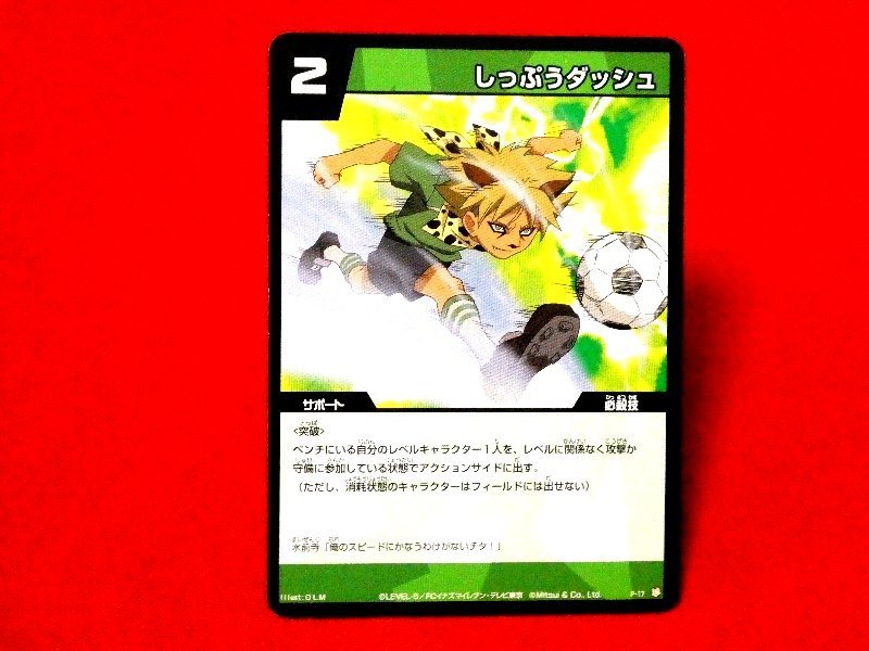イナズマイレブン　INAZUMA ELEVEN　TradingCard　カードトレカ　しっぷうダッシュ　P-17_画像1