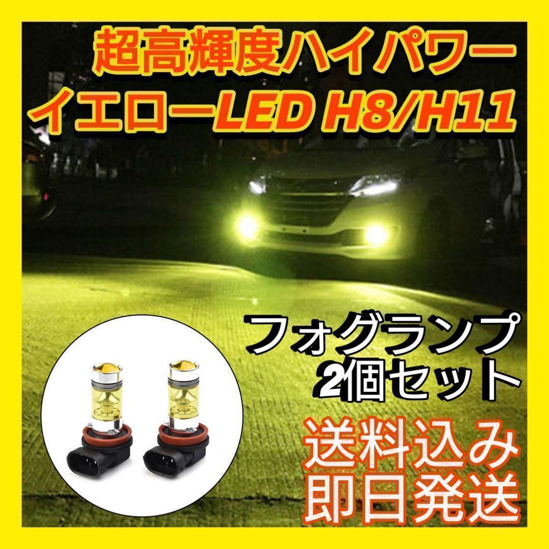 ☆LEDフォグランプ イエロー 4300ｋ100w 2個 H8 H11 H16_画像1