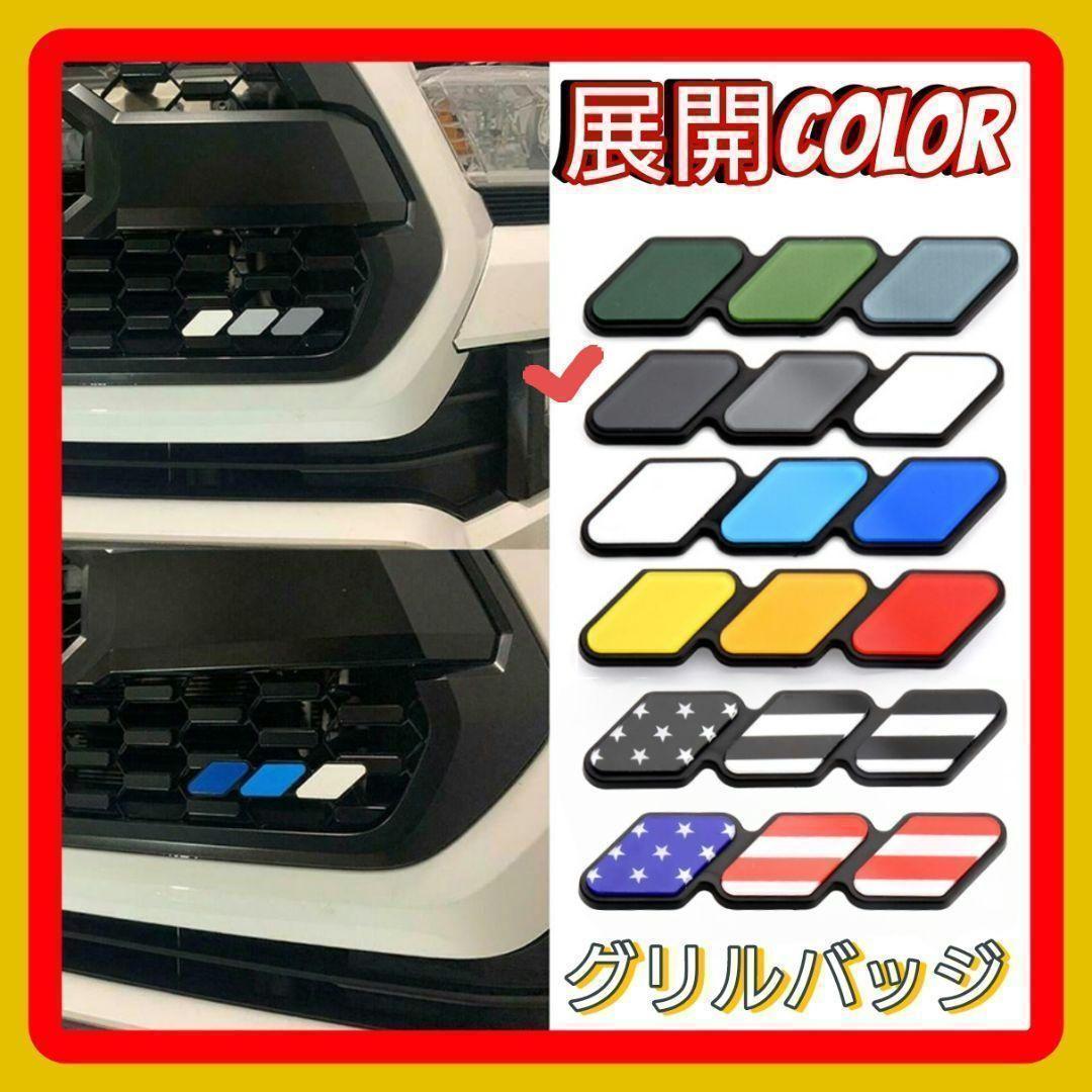 ☆人気☆グリルバッジ ３色 グレー カーアクセサリー 汎用RAV4 ハイラックス_画像5