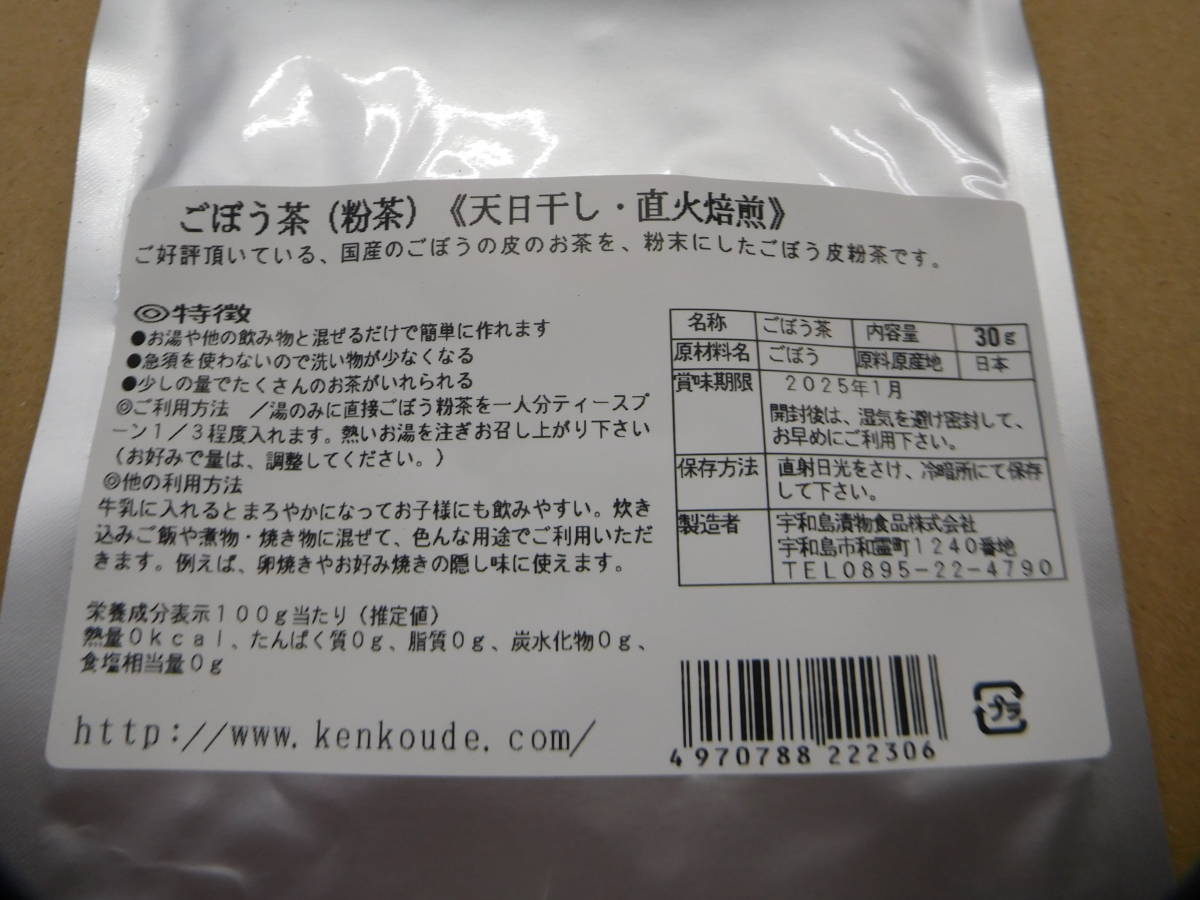 【お試し】ごぼう茶　粉茶（皮のお茶を微粉末にしています）30g【水溶性も不溶性もまとめて食物繊維が摂れます】_画像3