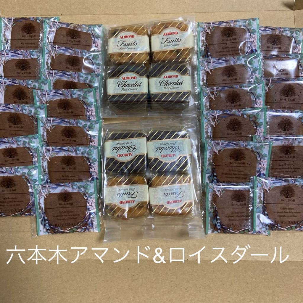 送料無料　六本木アマンドフルーツケーキ&チョコレートケーキ　ロイスダール　ショコラミルク1袋_画像1