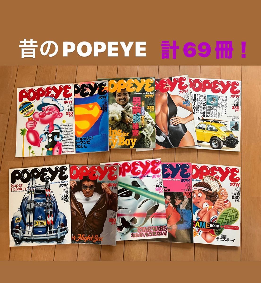 昔のポパイ　POPEYE 69冊！　 古本　古書　アンティーク　70年代　80年代　昭和レトロ ファッション　資料　サブカル　_画像1