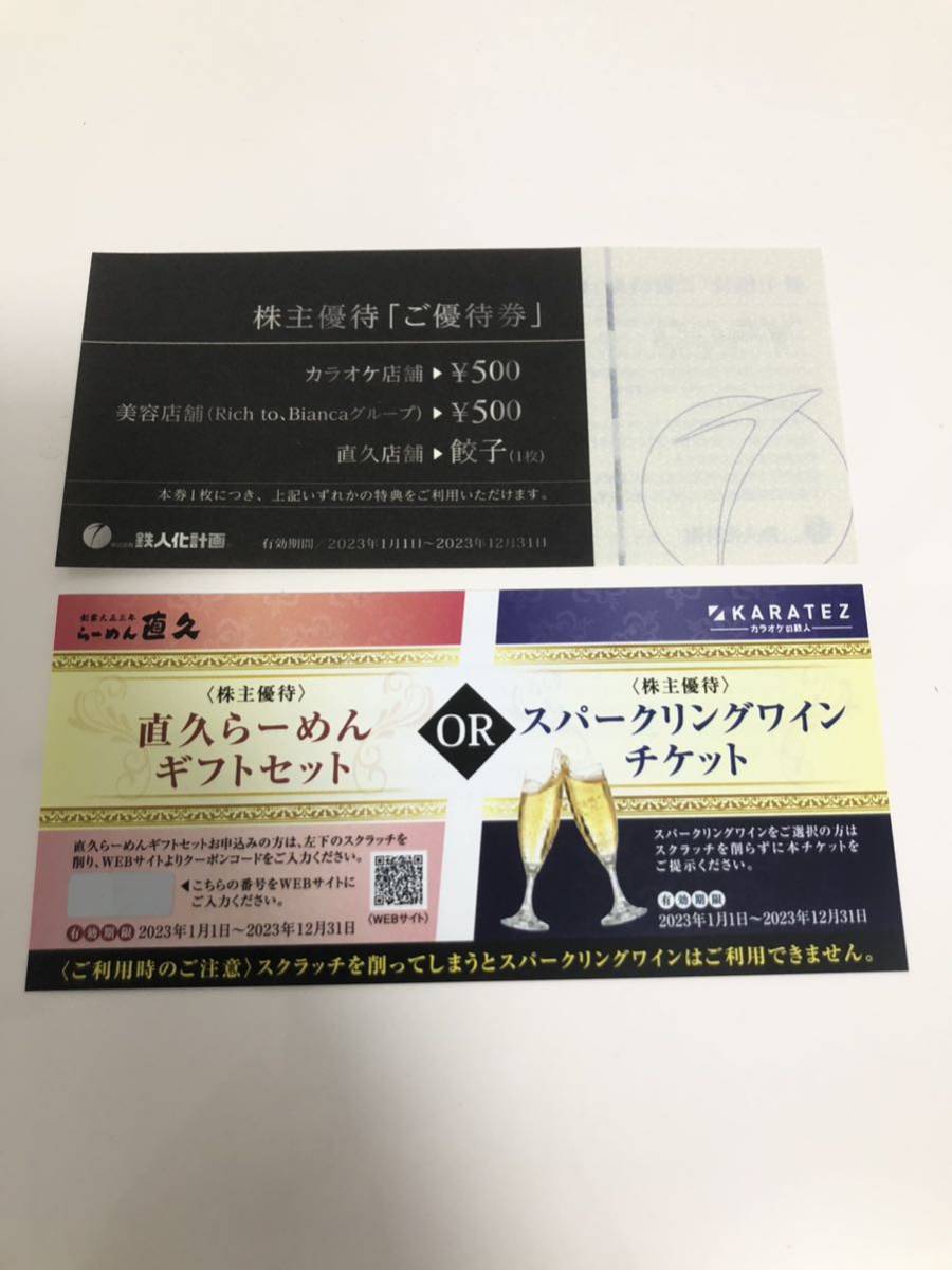 おすすめ 鉄人化計画 カラオケの鉄人 株主優待券 2500円分 会員カード+スパークリングワインチケット1枚 2セット 2023年12月31日まで_画像4