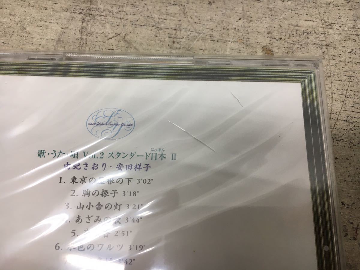 n1121-02★ 未開封 CD 由紀さおり 安田祥子 あしたの想い出 / あの時、この歌/ vol. 2 スタンダード日本 他 まとめて5点_画像6