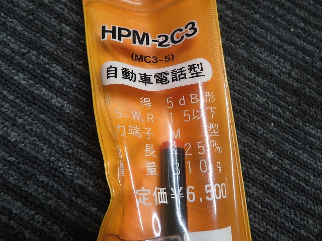 G☆HPM－2C3（MC3－5）自動車電話型　5dB型　M型　全長425㎜　310g　PERSONAL　ANTENNA　アンテナ　未使用保管品_画像2