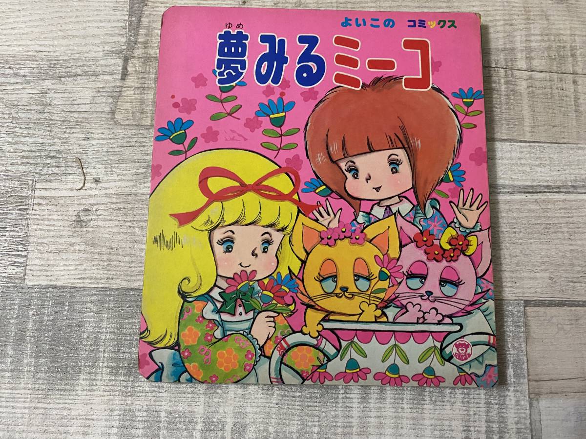 超希少！！超入手困難！！昭和レトロ 絵本「よいこのコミックス」『夢みるミーコ』編集者 北村よしこ 東映動画 栄光社 _画像1