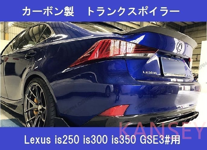 Lexus レクサス is250 is300 is350 GSE30 GSE31 AVE30 カーボン ウエットカーボン トランクスポイラー ダックテール スポイラー_画像3