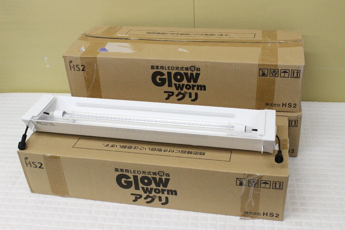 Glow worm アグリ 農業用LED捕虫器 WP-AG-L 3台セット 株式会社HS2の画像1