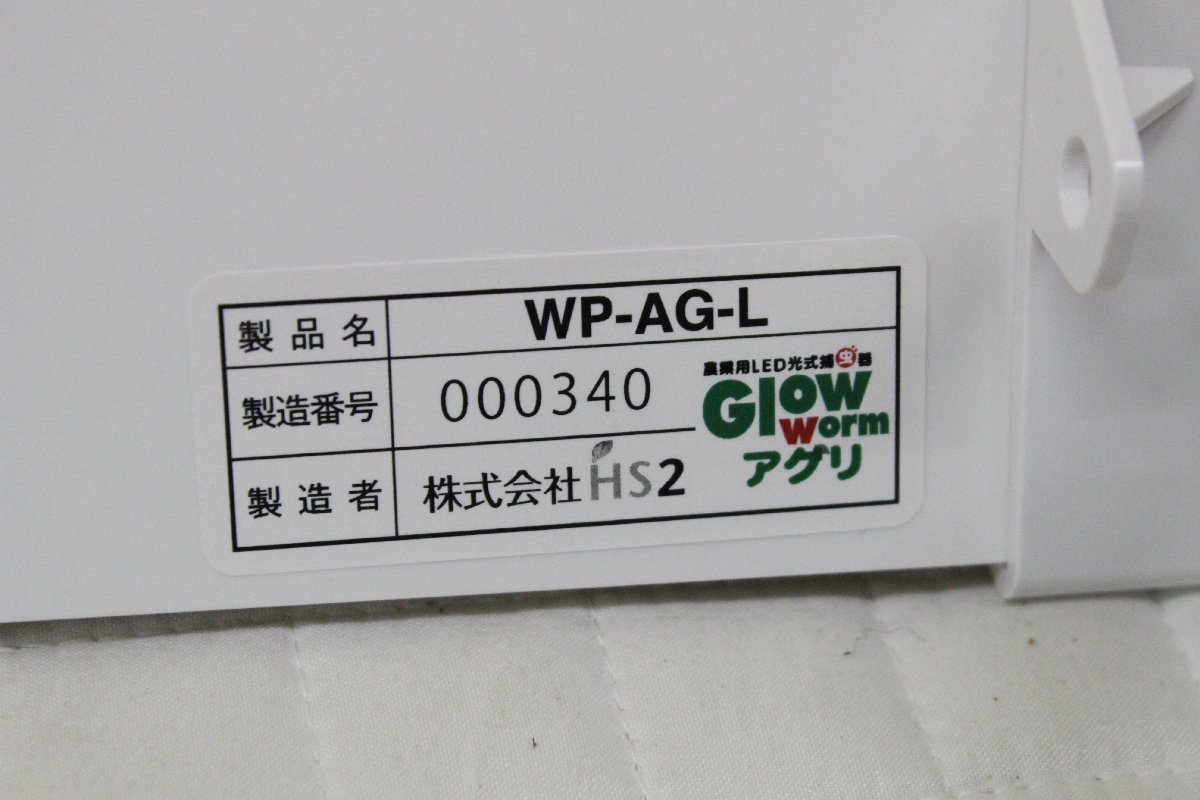 Glow worm アグリ 農業用LED捕虫器 WP-AG-L 3台セット 株式会社HS2の画像6