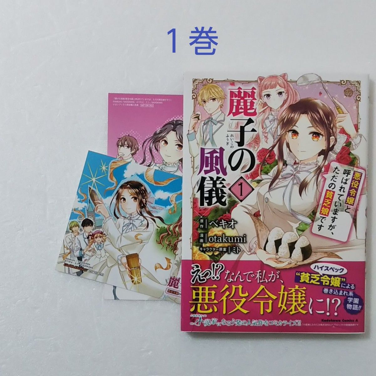 麗子の風儀 1巻/otakumi/ベキオ/角川書店 角川コミックス・エース