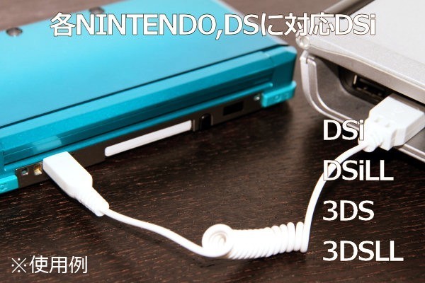 【DS充電ケーブル】∬送料63円～∬ 配送方法選べます DSi DSiLL 3DS 3DSLL 充電ケーブル 純正アダプタWAP-002対応機で 新品 即決_画像3