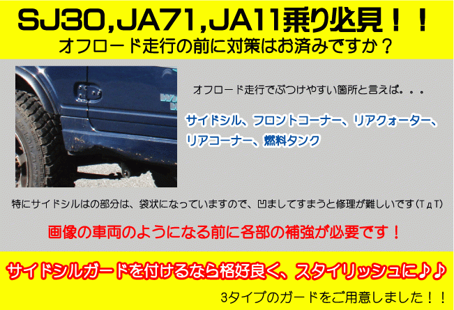 【JA11用】ジムニー用サイドシルガード【黒塗装済み・ハイテン鋼製】 SJ30 JA71 JA11 JA12 JA22 NTS技研 ガード カスタム_画像8