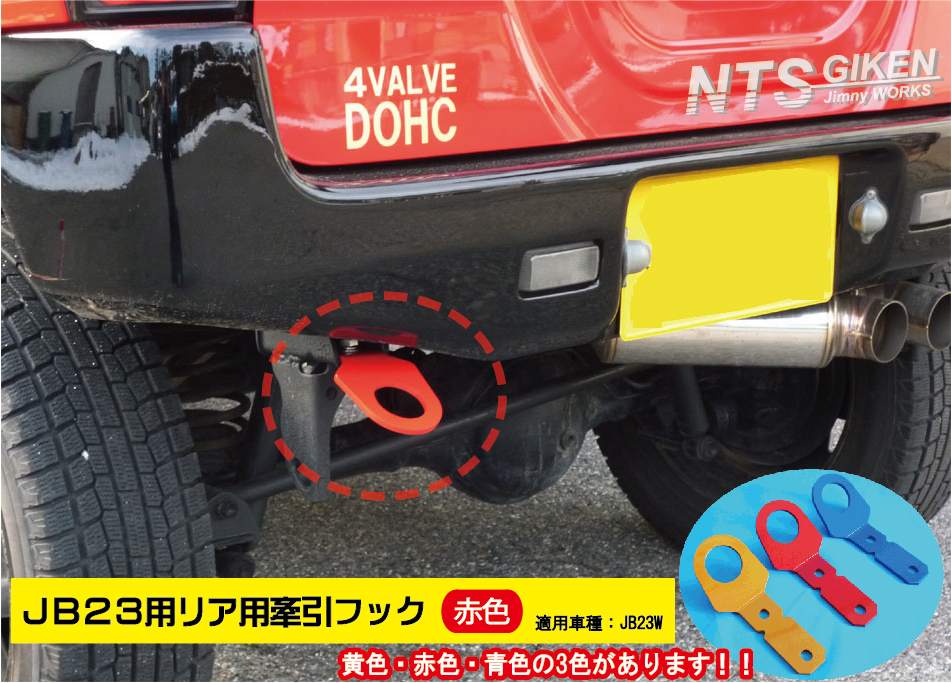 ジムニーJB23用リア牽引フック（赤色）jb23 カスタム けんいんフック けん引フック jimny クロカン NTS技研_画像2