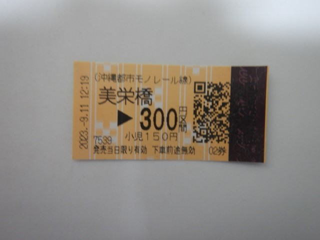 ゆいレール　使用済切符　きっぷ沖縄都市モノレール線　美栄橋300円区間_画像1