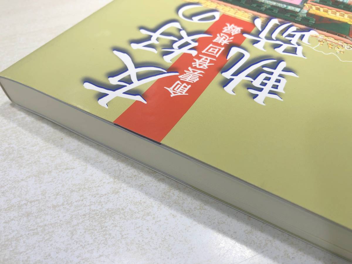 友好の軌跡　兪雲登回想録　増永驍著　長崎新聞社　2006年初版1刷　送料300円　【a-4925】_画像3