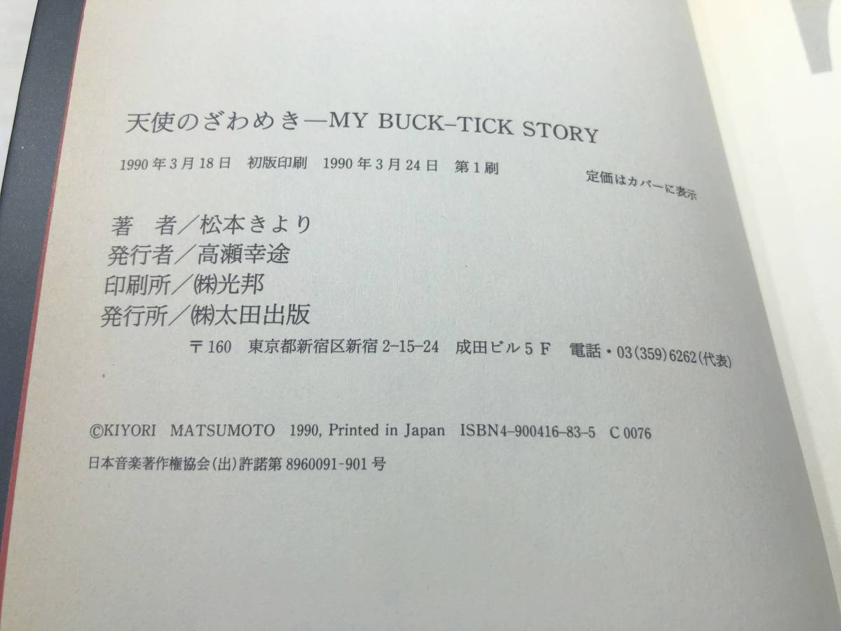 天使のざわめき　MY BUCK-TICK STORY　松本きより著　1990年初版1刷　送料300円　【a-4933】_画像5