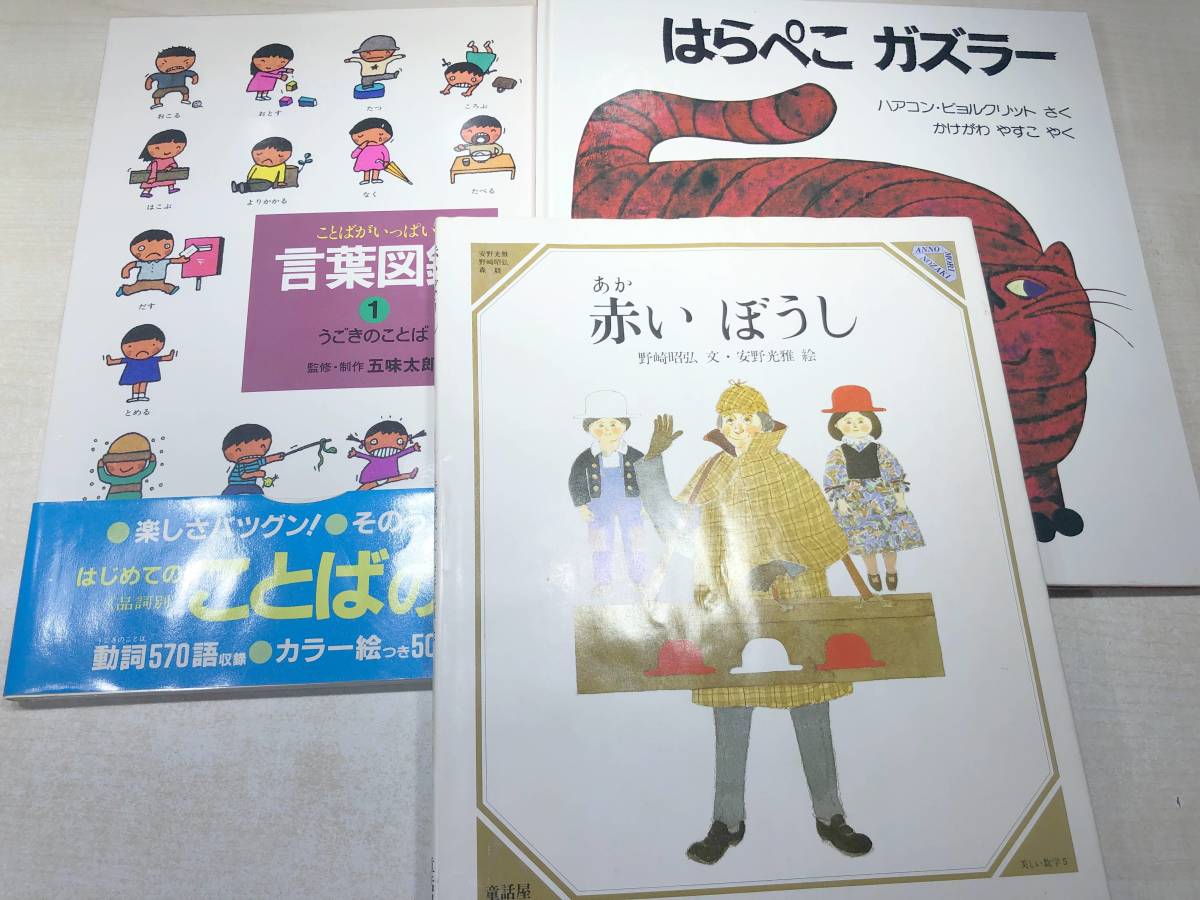 まとめ売り　絵本　16冊　言葉図鑑　赤いぼうし　あいうえおの本　だいふくもち　【d80-639】_画像5