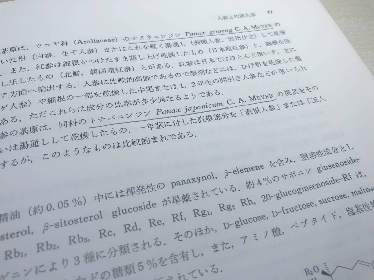 ※線引き10ページ程あり　和漢薬物学　南山堂　1983年2刷　送料370円　【a-4945】_画像10