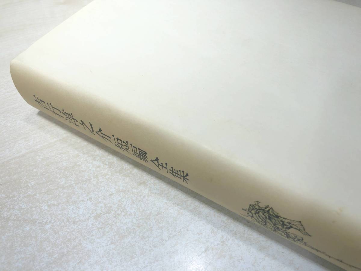 吉行淳之介短編全集　新潮社版　昭和49年4版　送料520円　【a-5009】_画像5