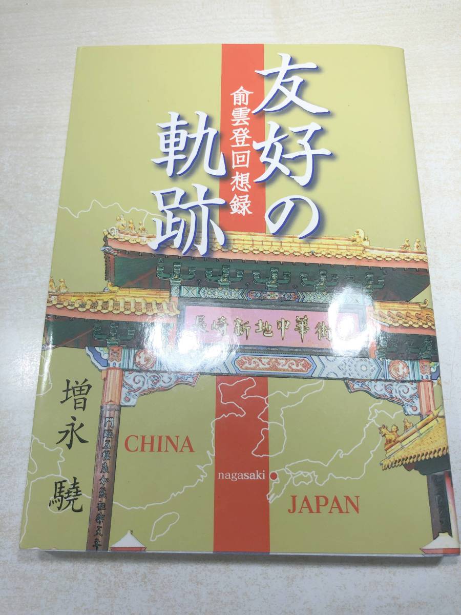 友好の軌跡　兪雲登回想録　増永驍著　長崎新聞社　2006年初版1刷　送料300円　【a-4925】_画像1