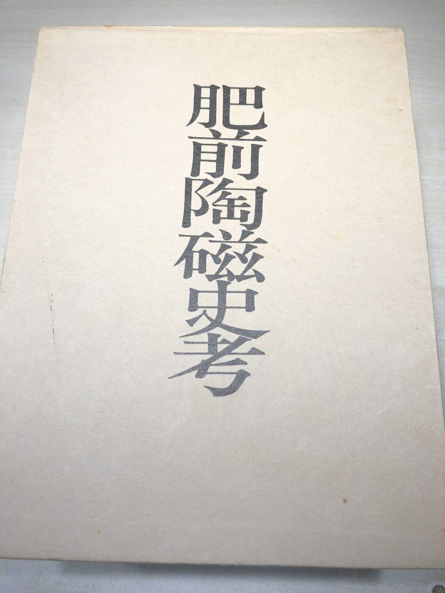 超歓迎された 肥前陶磁史考 肥前陶磁史考索引 中山浩気著 昭和60年発行 送料520円 【a-4929】 文化、民俗