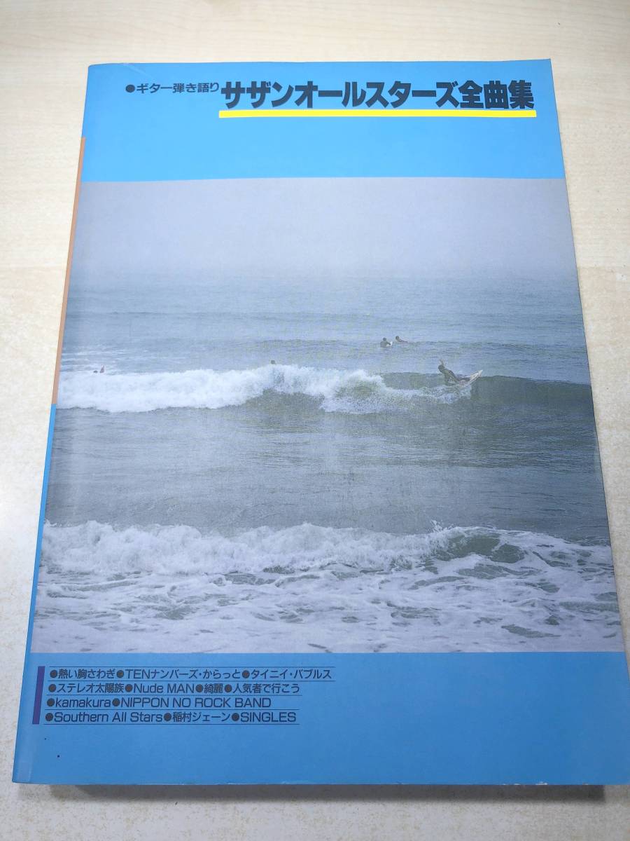 ギター弾き語り　サザンオールスターズ全曲集　平成2年発行　送料520円　【a-4942】_画像1