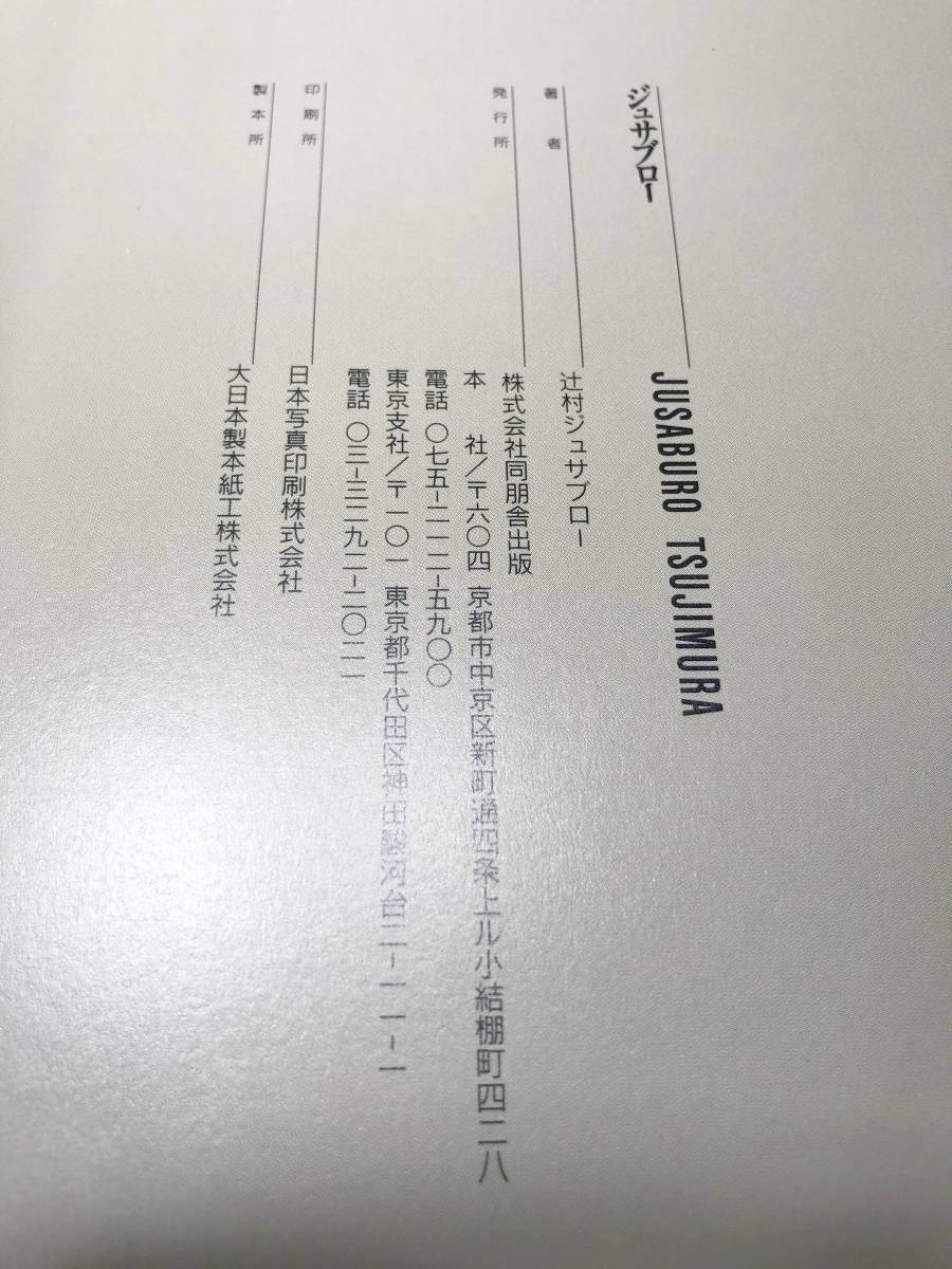 JUSABURO　ジュサブロー　写真集　矢野建彦　送料300円　【a-4976】_画像6