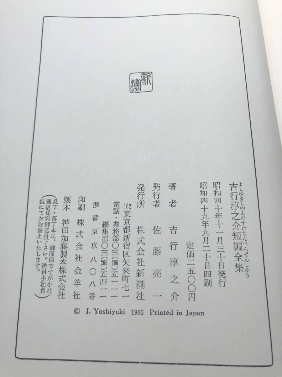 吉行淳之介短編全集　新潮社版　昭和49年4版　送料520円　【a-5009】_画像9