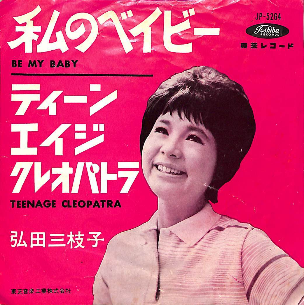 C00183608/EP/弘田三枝子「私のベイビー Be My Baby / Teenage Cleopatra (1963年・JP-5264・THE RONETTES・TRACEY DEY日本語カヴァー)」_画像1