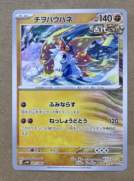 【複数在庫あり】ポケモンカード スカーレット&バイオレット 古代の咆哮　未来の一閃　u チヲハウハネ　ふみならす_画像1