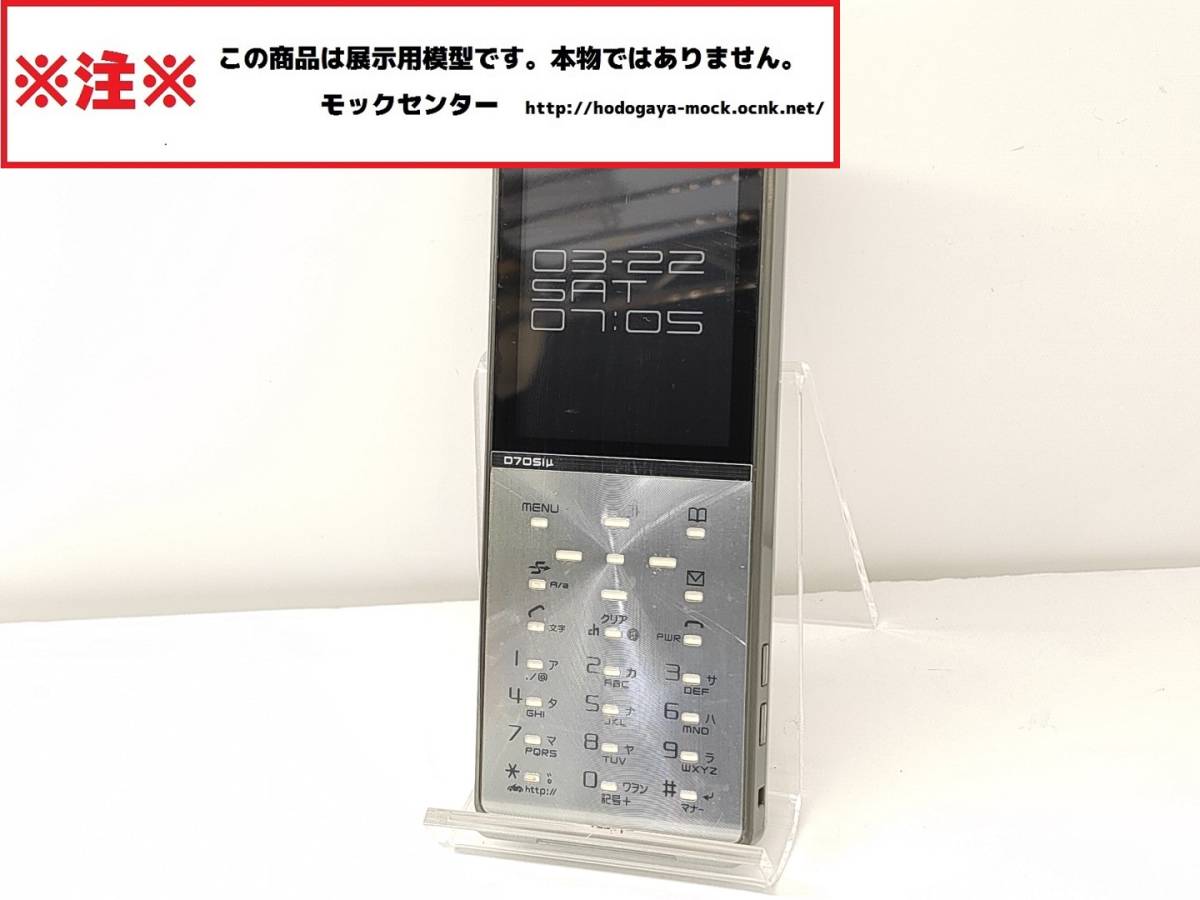 [mok* бесплатная доставка ] NTT DoCoMo D705iμ серебряный FOMA Mitsubishi 0 рабочий день 13 часов до. уплата . этот день отгрузка 0 модель 0mok центральный 