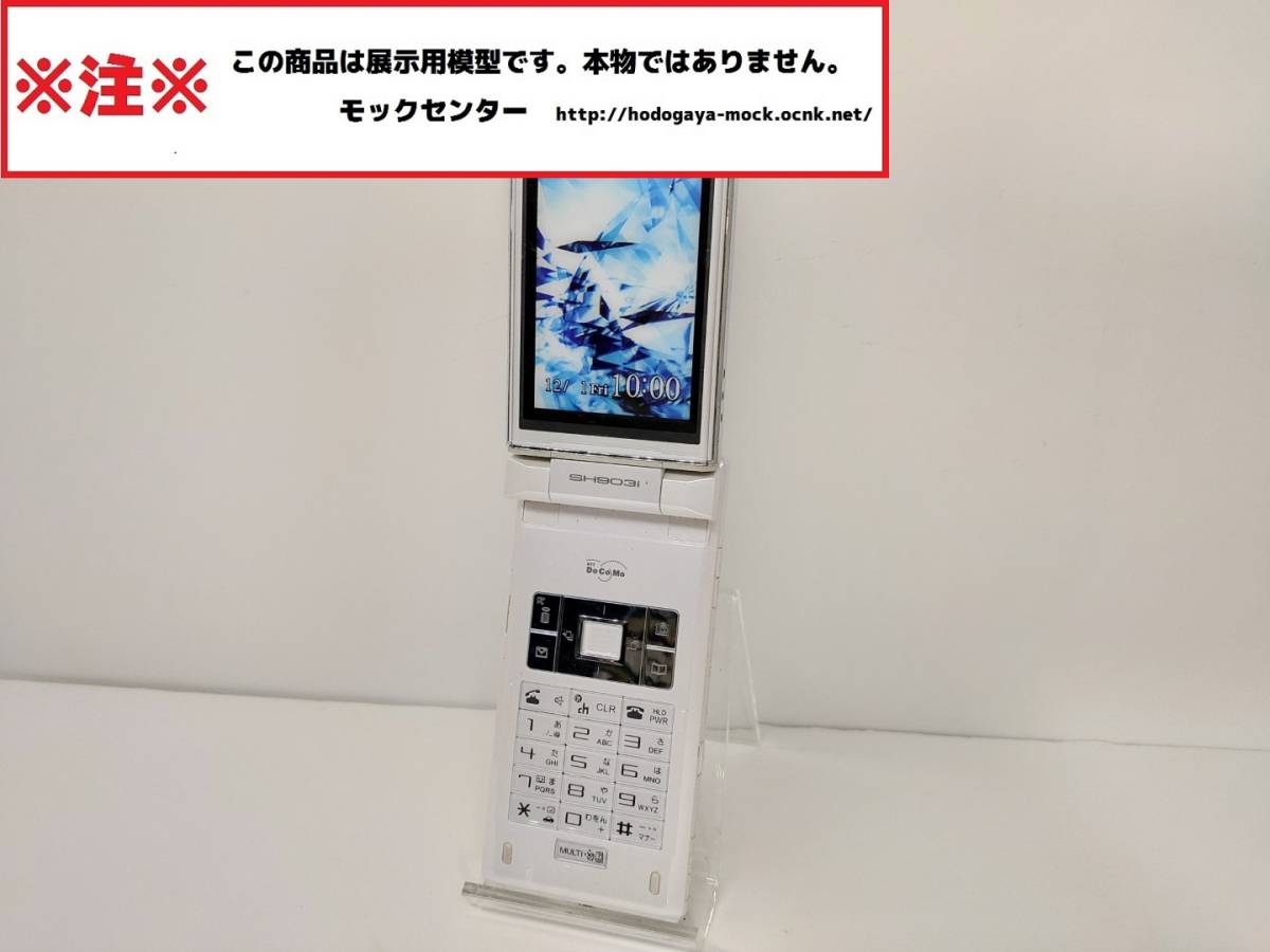 【モック・送料無料】 NTTドコモ SH903i ホワイト FOMA シャープ ○ 平日13時までの入金で当日出荷 ○ 模型 ○ モックセンター_画像2