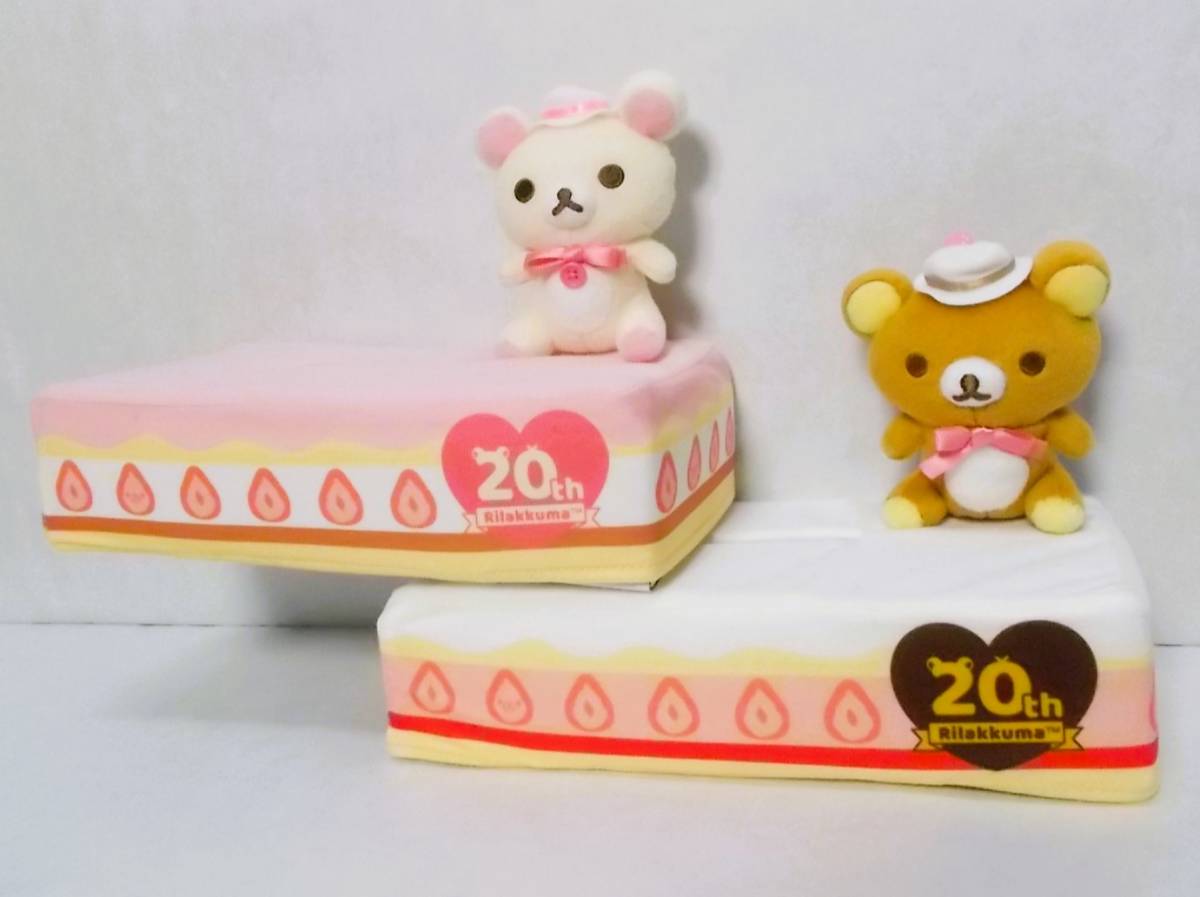 リラックマ コリラックマ◆ぬいぐるみ 20th ティッシュケースカバー◆2種セット_画像1