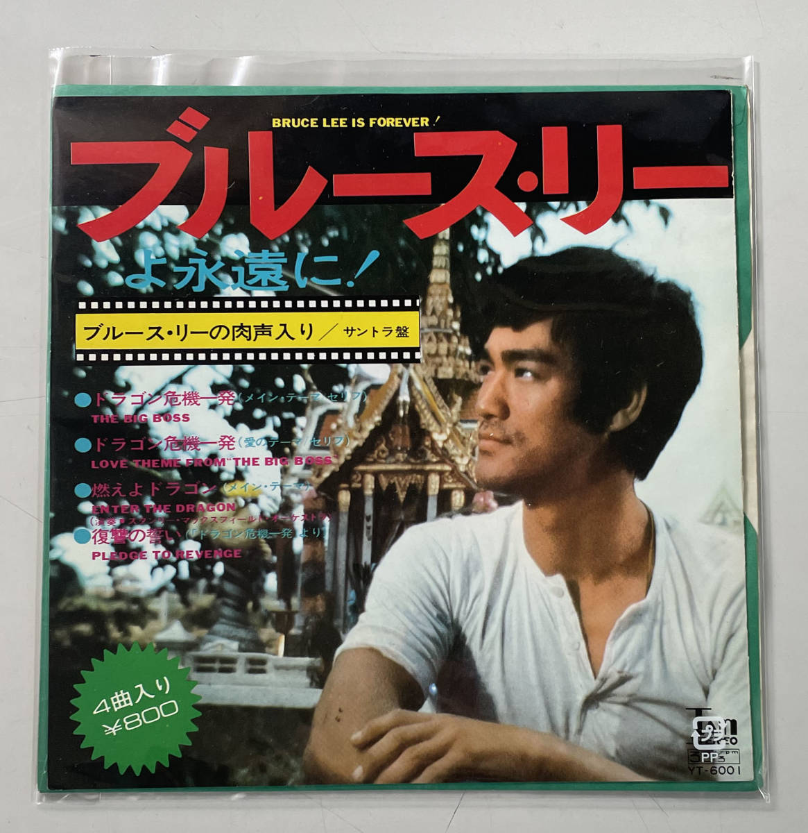 EPレコード ブルース・リーよ永遠に ブルース・リーの肉声入り サントラ盤_画像1