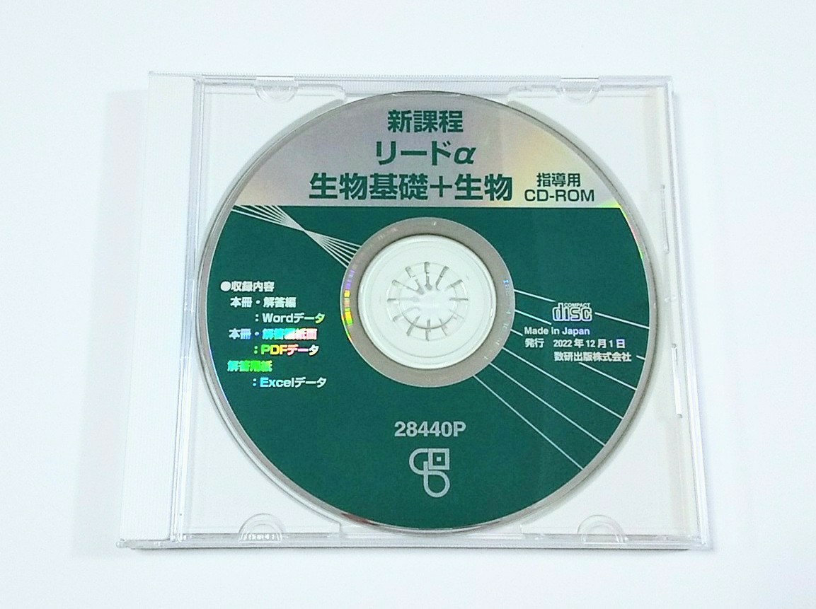 告知有 新課程 リードα 教師用CD-ROM 教師用CD データCD 教師用 CD-ROM 生物基礎+生物 生物基礎 生物 データ 数研出版 セミナー_画像1