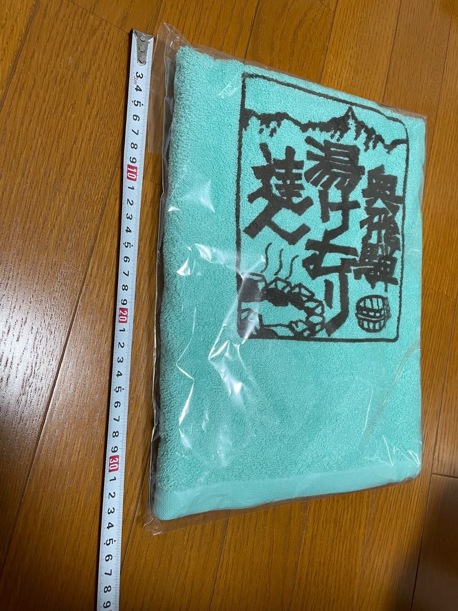 非売品 奥飛騨温泉郷 入浴手形の当選品バスタオル