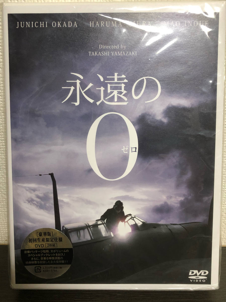 永遠の0　初回生産限定仕様　DVD　2枚組　岡田准一　三浦春馬　特典ディスク　永遠のゼロ_画像1