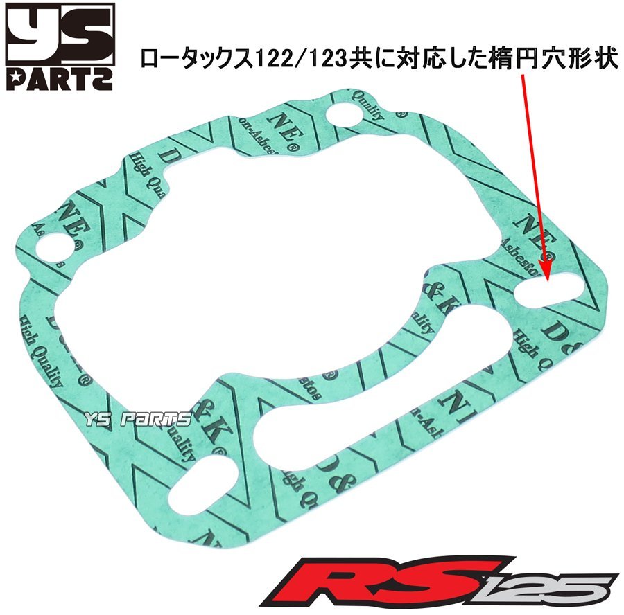 【高品質】144cc 58mmボアアップガスケット アプリリアRS125 (ロータックス122/123共用)【シリンダーヘッドOリング付】_画像6