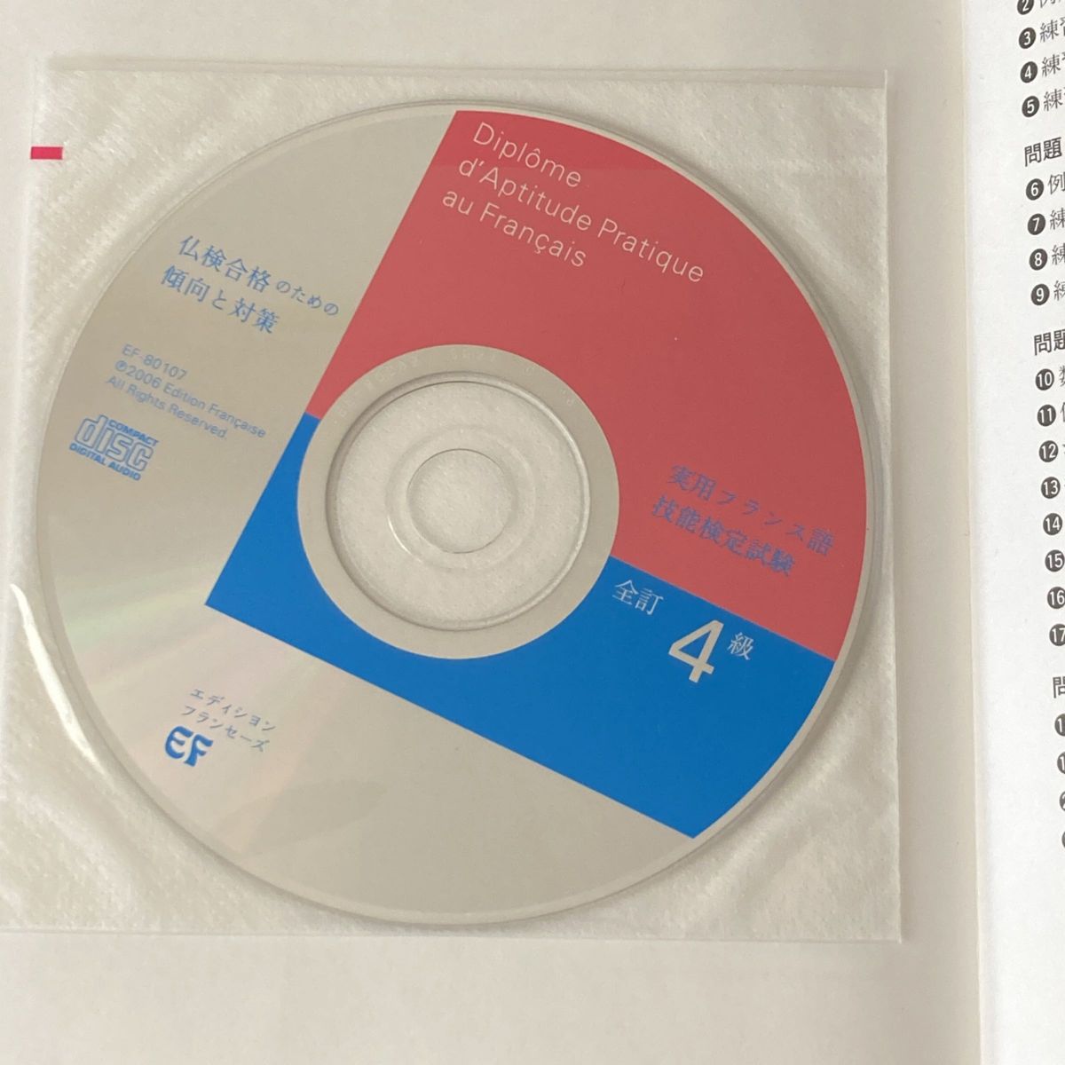 仏検合格のための傾向と対策４級　実用フランス語技能検定試験 （実用フランス語技能検定） （全訂） 梅比良真史／著