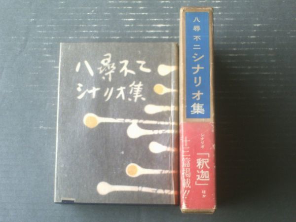 【八尋不二シナリオ集（忠臣蔵・日蓮と蒙古大襲来・釈迦・武蔵風土記・花の白虎隊等）】時代映画社（昭和３６年初版）_画像1