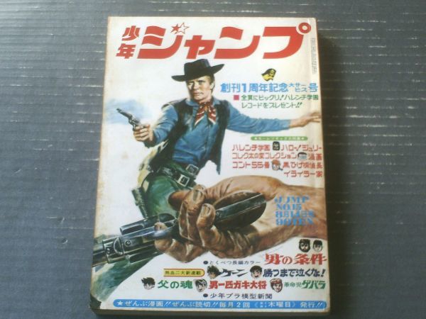 【漫画新幹線 少年ジャンプ（昭和４４年１５号）】二大新連載「ケーン/梅本さちお」・「勝つまで泣くな！/荘司としお」等_画像1