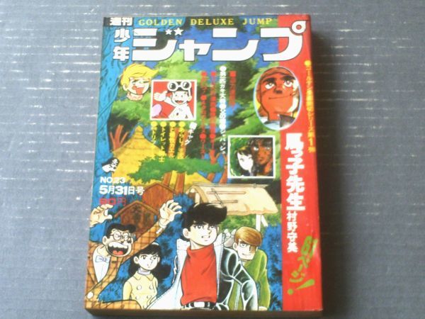 【週刊少年ジャンプ（昭和４６年２３号）】ゴールデン長編読切シリーズ第１弾「馬っ子先生/村野守美」等_画像1