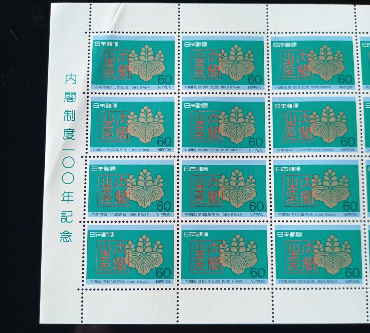 【 切手シート 】 内閣制度100年記念　未使用　郵便切手　日本郵便_画像2