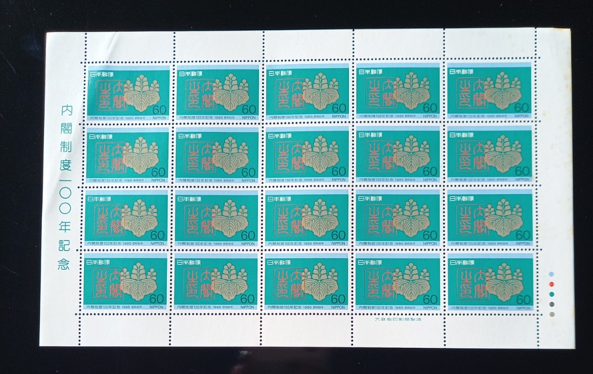【 切手シート 】 内閣制度100年記念　未使用　郵便切手　日本郵便_画像1
