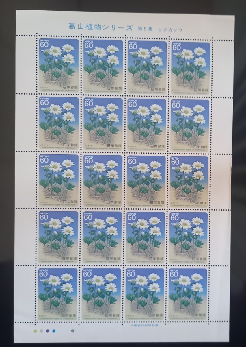【 高山植物 】 切手シート 第５集 ヒダカソウ 未使用 郵便切手 昭和の画像1