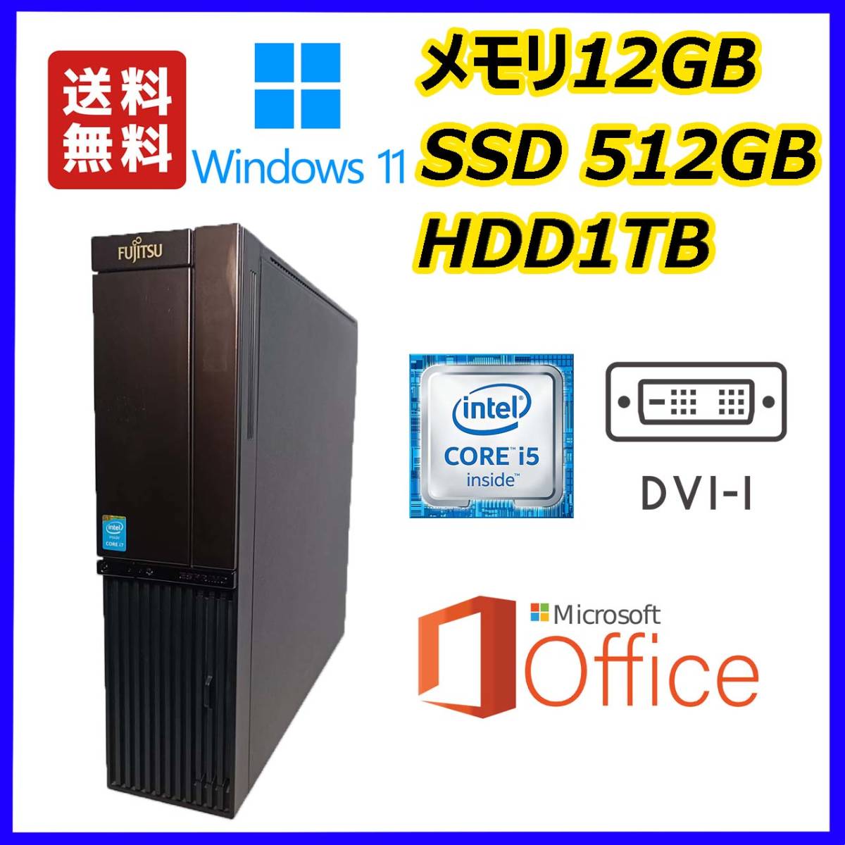 ★FUJITSUスリム型★超高速 i5(3.7Gx4)/新品SSD512GB+大容量HDD1TB/大容量12GBメモリ/DVI/Windows 11/MS Office 2021★_画像1